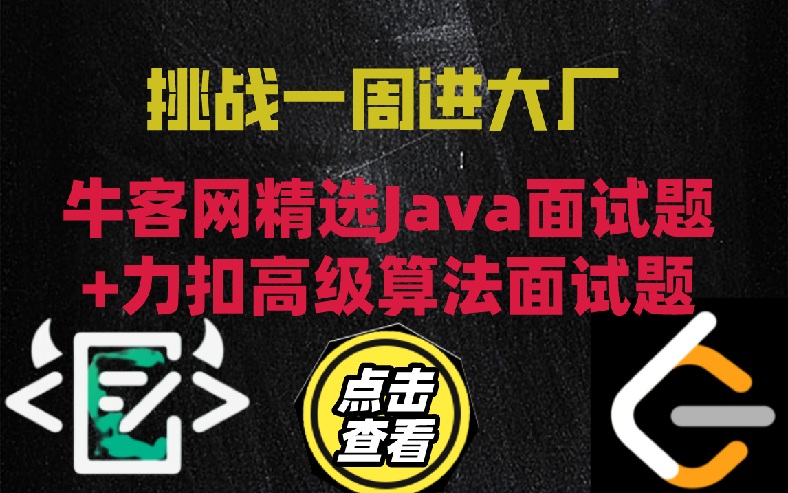 花了我9980买到的2020Java面试突击班真题解析!现在拿出来免费分享给大家,金三银四冲击大厂必备.限时白嫖~哔哩哔哩bilibili