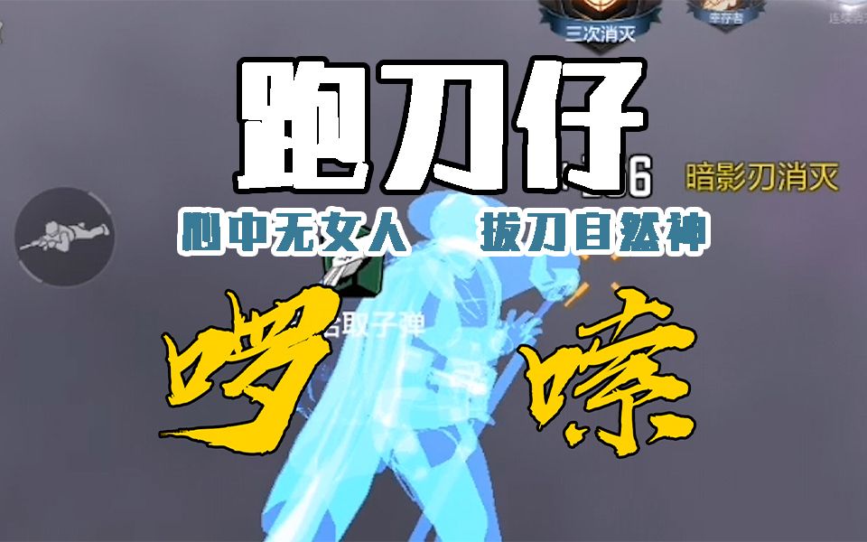 跑刀仔速成指南!剑谱第一页!_哔哩哔哩_bilibili