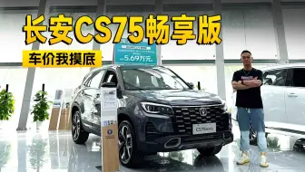 5万多就能买紧凑级SUV长安CS75畅享版到店信息探访 | KenTV