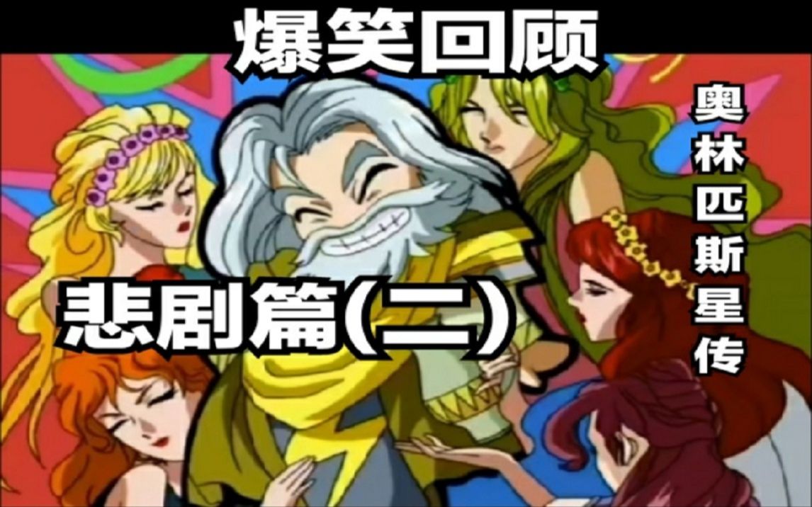 【孩说童年】爆笑回顾《奥林匹斯星传》第十二期 悲剧篇(二)