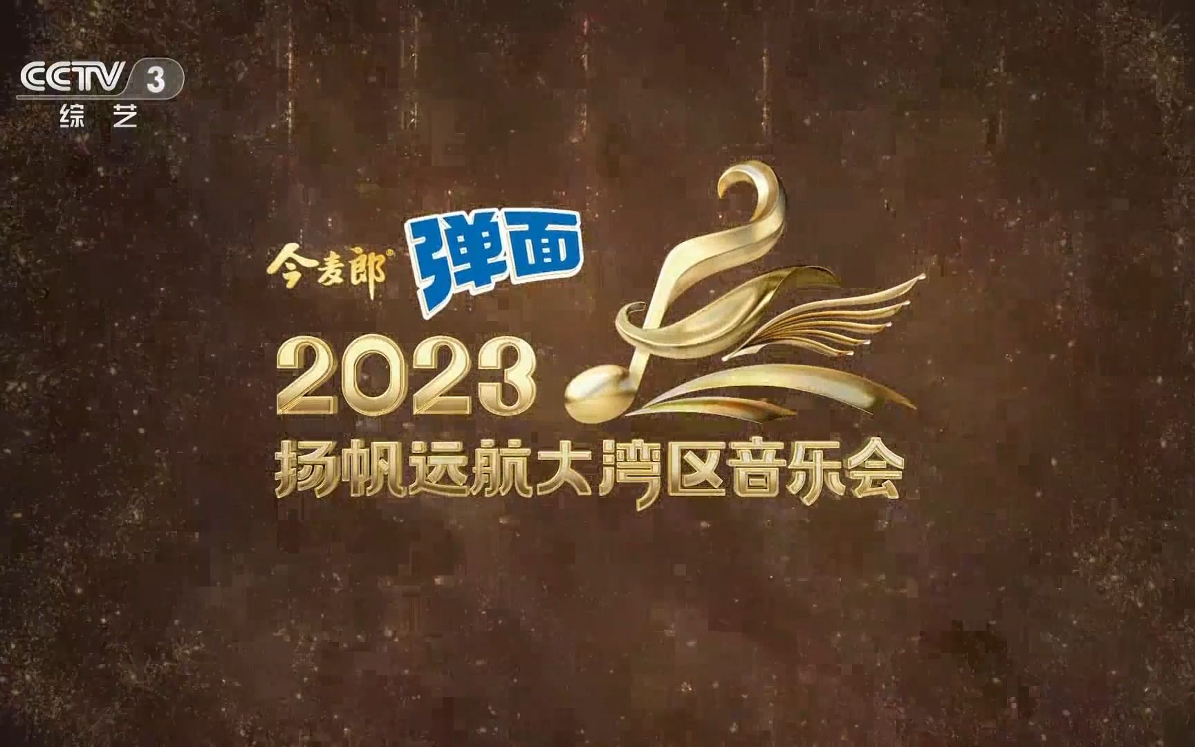 cctv3《2023年扬帆远航大湾区音乐会》广告 20230317
