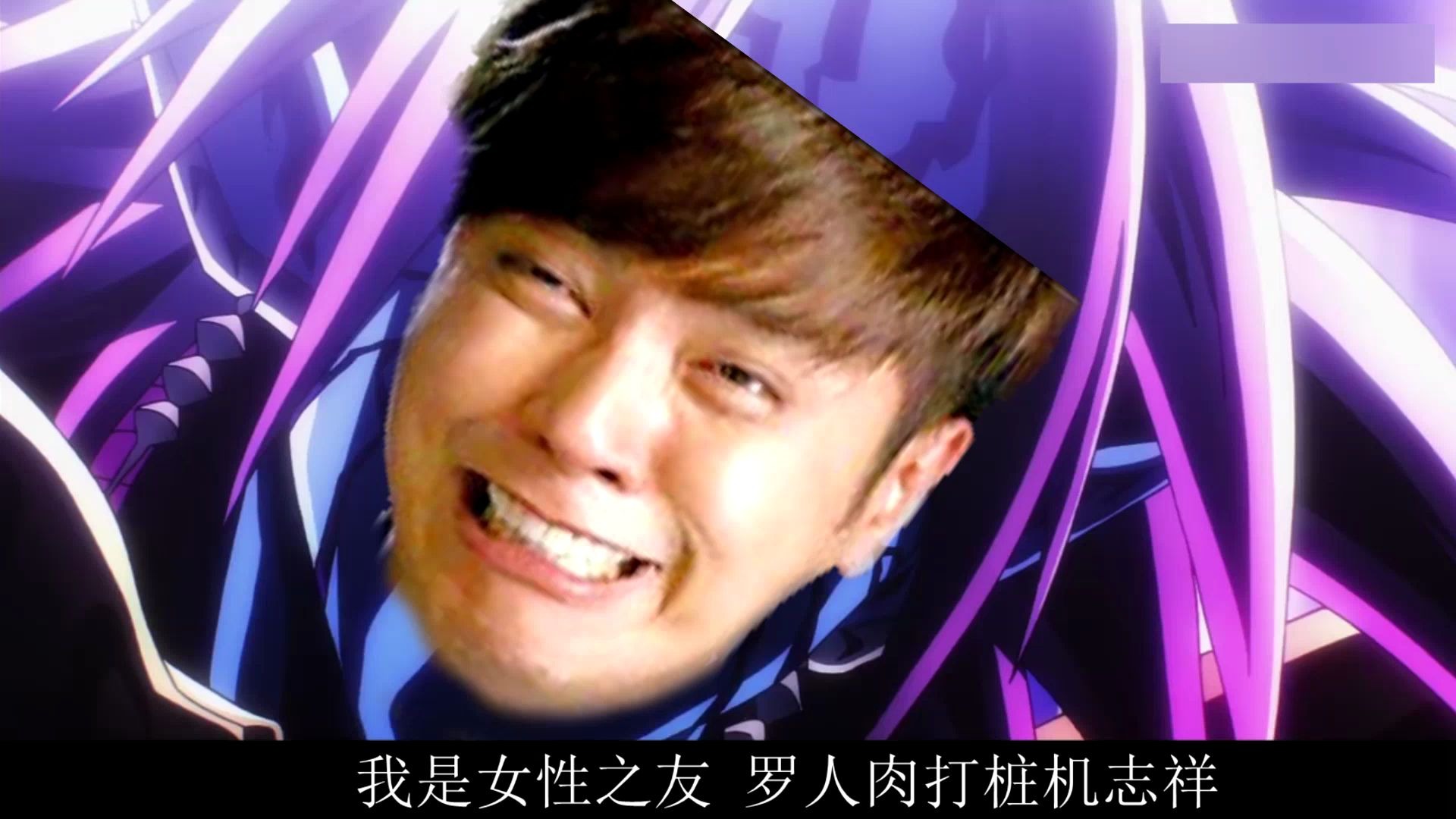 等下电臀英雄罗志祥你们都误会他了