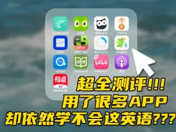 Télécharger la video: 超全英语学习APP测评！！！总有一款适合你！！！