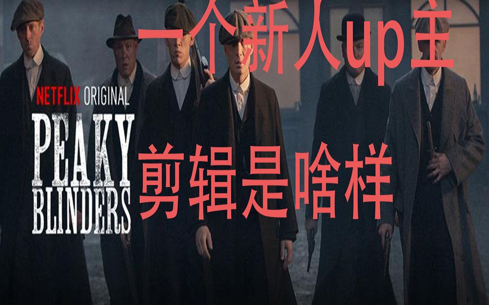 【剃刀党】建议改为什么叫TM的by order of peaky blinders哔哩哔哩bilibili