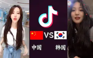 Download Video: 【抖音对比】洗脑神曲《囧架架囧囧架》中国小姐姐VS韩国小姐姐