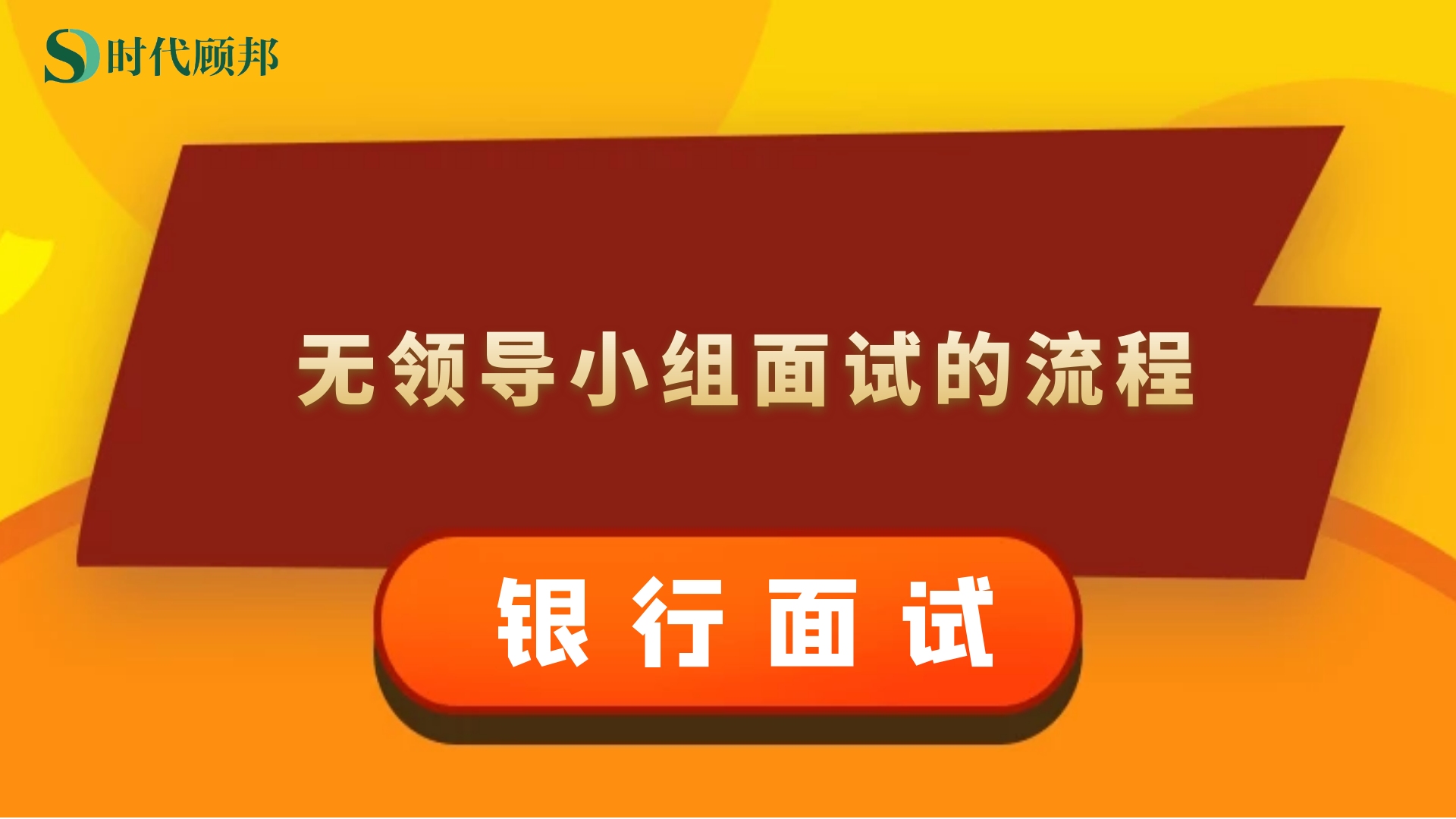 2021银行面试备考:无领导小组讨论面试流程及形式哔哩哔哩bilibili