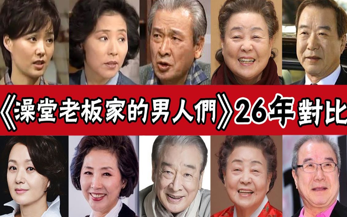 [图]《澡堂老板家的男人们》26年今昔对比！他因病去世，李顺载成国民爷爷，姜富子老公被曝出轨