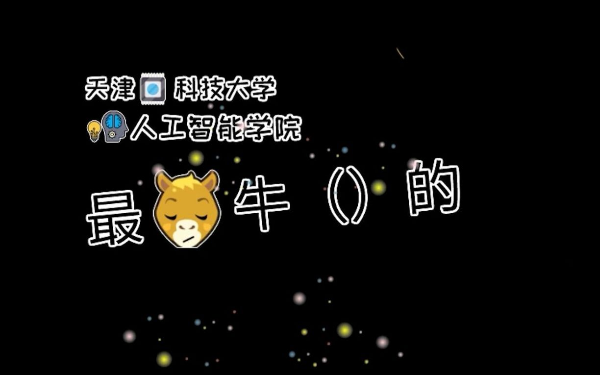 天津科技大学MATRIX工作室2021年纳新哔哩哔哩bilibili