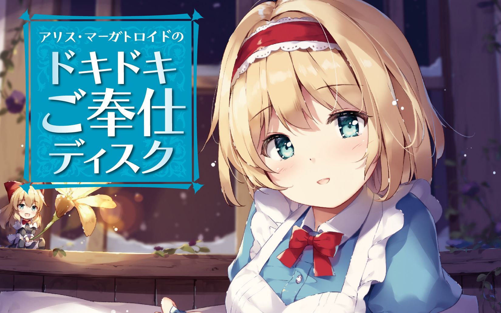 同人音声中文字幕爱丽丝想要侍奉我与人偶师的恋爱持久战