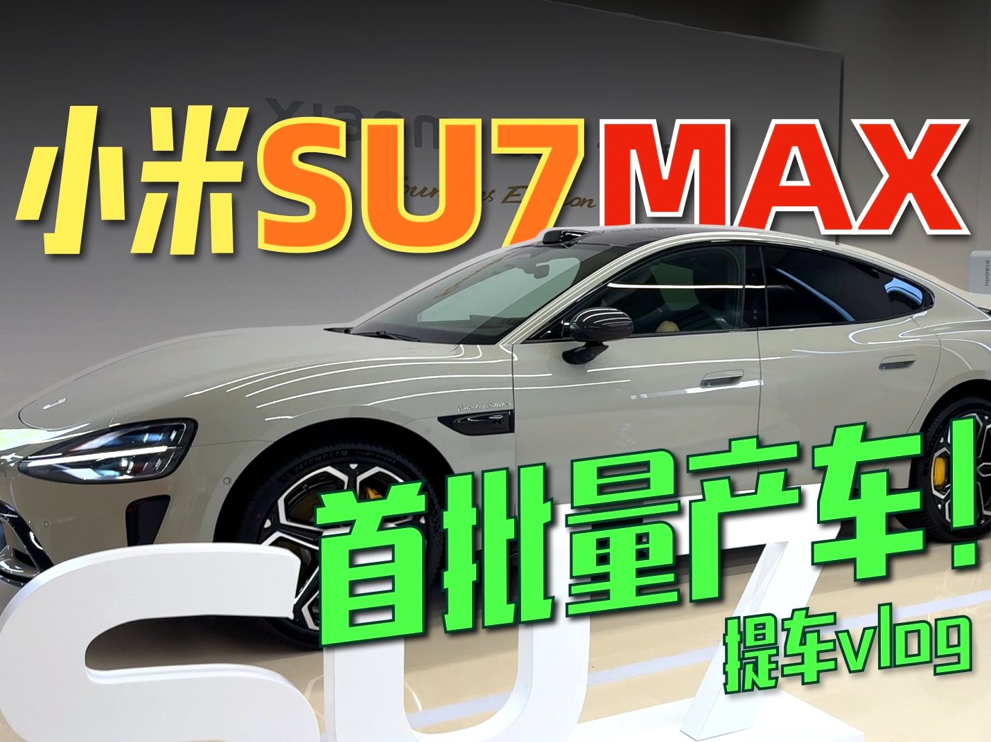 首批!小米SU7 Max创始版提车Vlog「玩具龙」哔哩哔哩bilibili