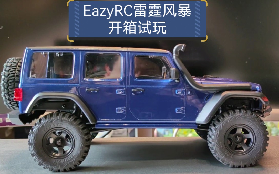 [图]EazyRC雷霆风暴RC越野攀爬车，比例1：18