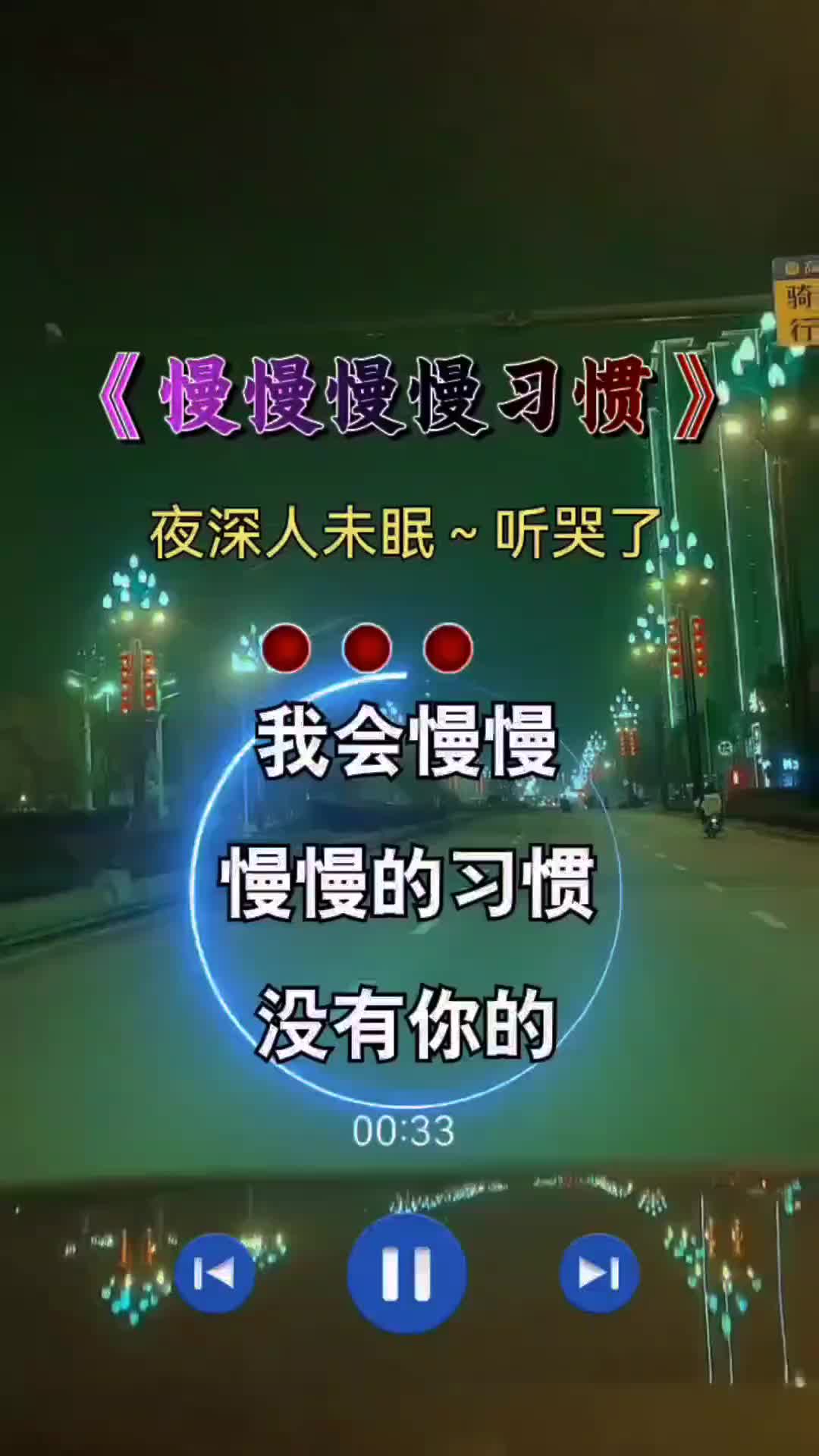 [图]我会慢慢慢慢习惯没有你的夜晚伤感音乐孤独的城市寂寞的夜夜已深