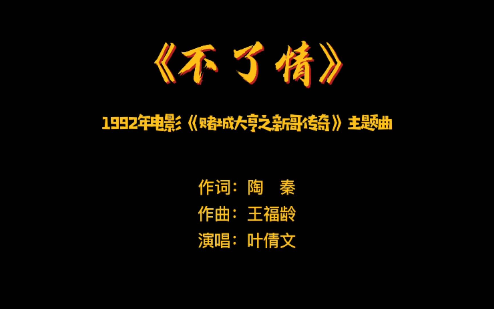 [图]《不了情》——1992年电影《赌城大亨之新哥传奇》主题曲