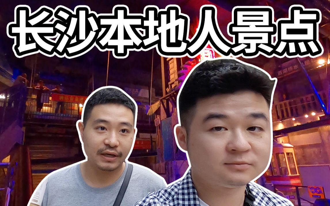 本地人都赞叹的长沙景点是?|长沙三日游EP2哔哩哔哩bilibili