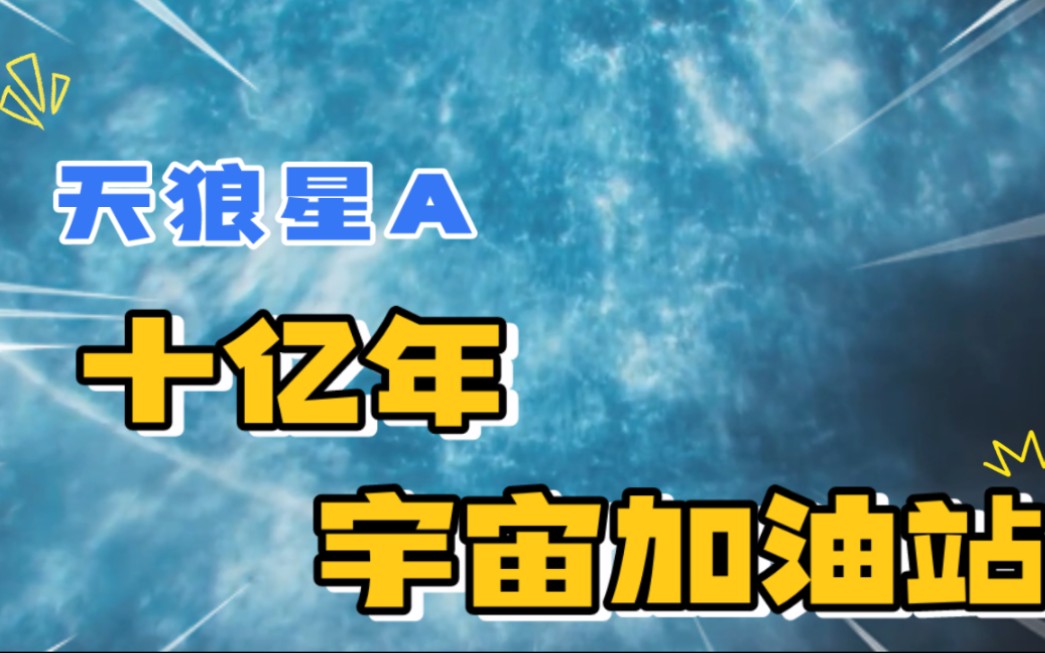 天狼星A十亿年后也许会成为天狼星B的宇宙加油站哔哩哔哩bilibili