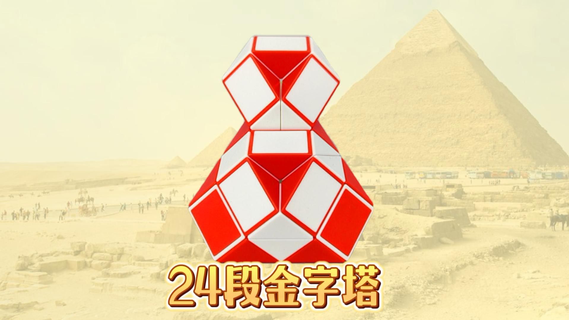 24段魔尺教程变金字塔,折法简单易学慢动作
