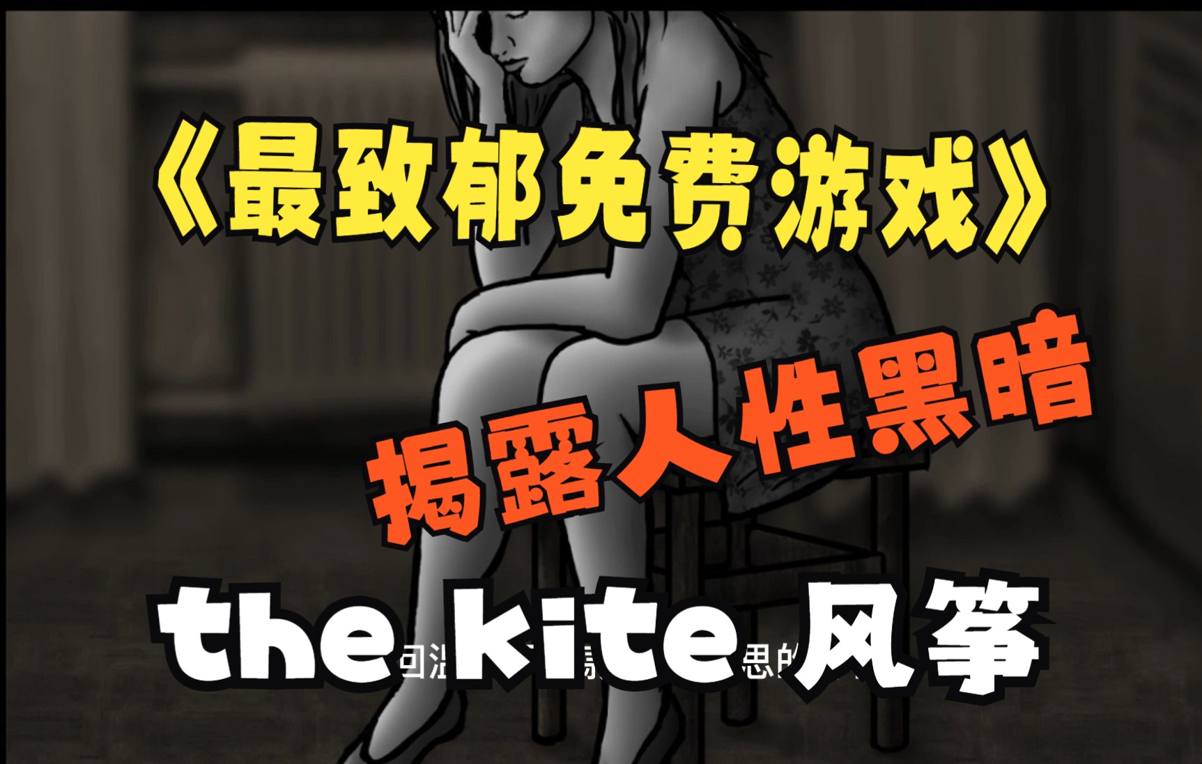 [图]the kite 最致郁的游戏，steam免费游戏，剧情向，结局令人深思！