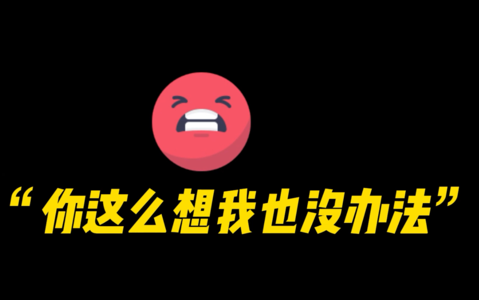 [图]为什么这句“你要这么想我也没办法”，可以一瞬间让人爆炸？