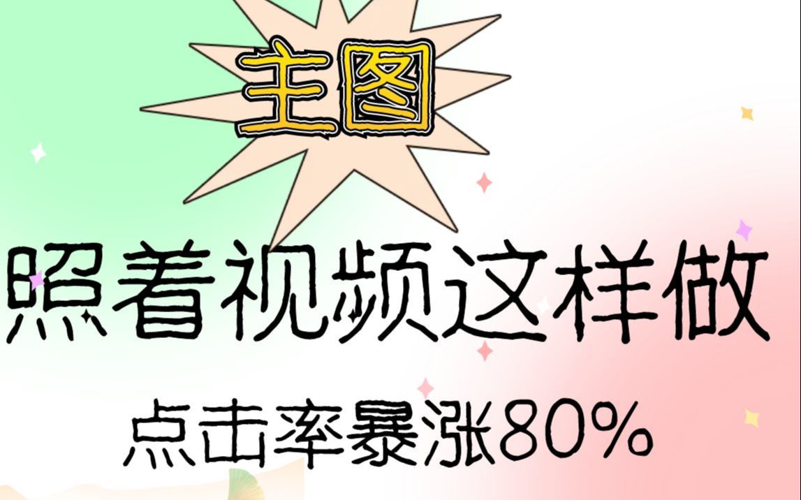 电商兼职赚钱 淘宝开店 主图照着视频这样做,点击率暴涨80%哔哩哔哩bilibili