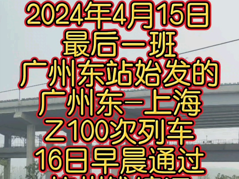 2024年4月15日最后一班广州东站始发的 广州东上海 Z100次列车经过一夜的运行,于16日早晨通过杭州钱塘江老彭埠大桥,旁边是新建成的新彭埠大桥....