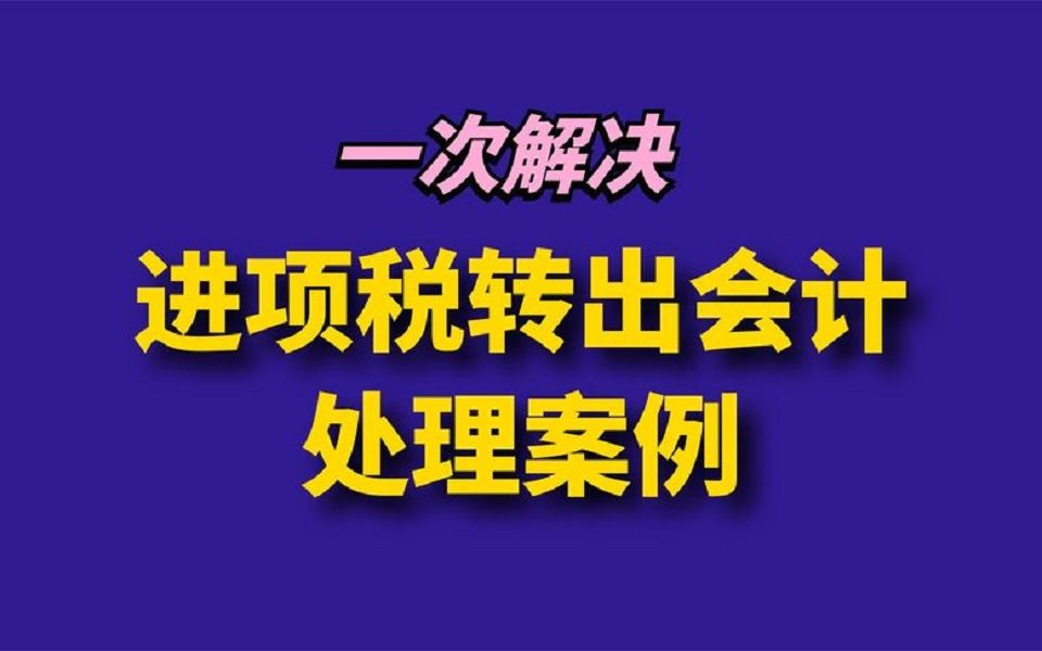 一次解决:进项税转出会计处理案例哔哩哔哩bilibili