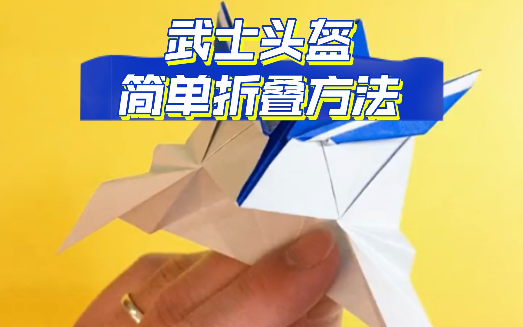 折纸武士头盔的简单制作方法.