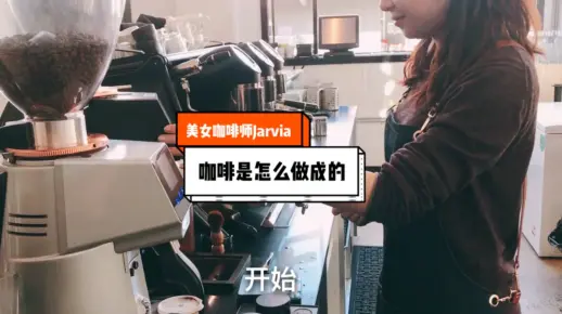 咖啡店的咖啡是怎样做成的？