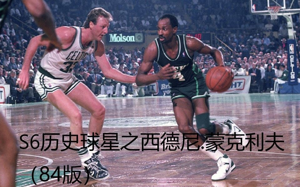 NBA2KOL2:S6历史球星之帮助雄鹿队连续10年杀进季后赛 西德尼.蒙克利夫(84版)介绍哔哩哔哩bilibili