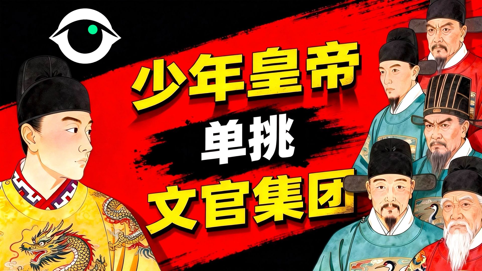 少年嘉靖帝 VS 文官集团，134名官员被打屁股，权谋术步步算计｜大礼议｜原点档案｜下集