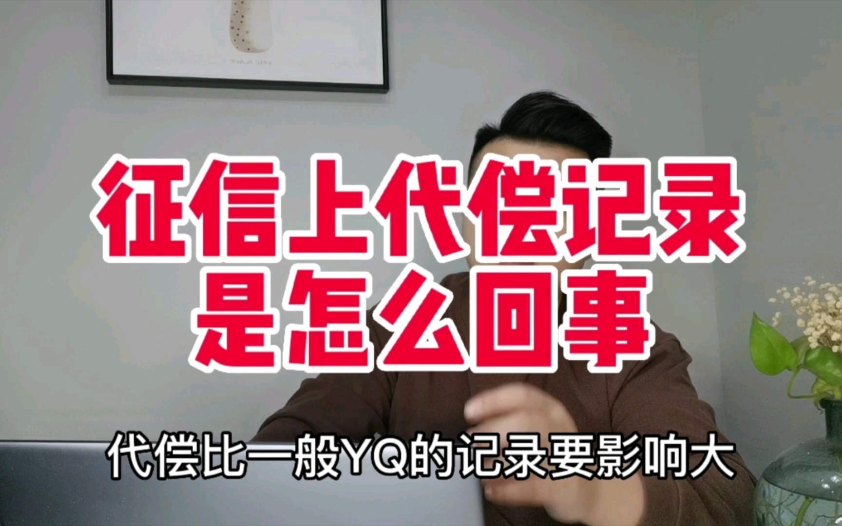 征信上的代偿记录是怎么回事?哔哩哔哩bilibili