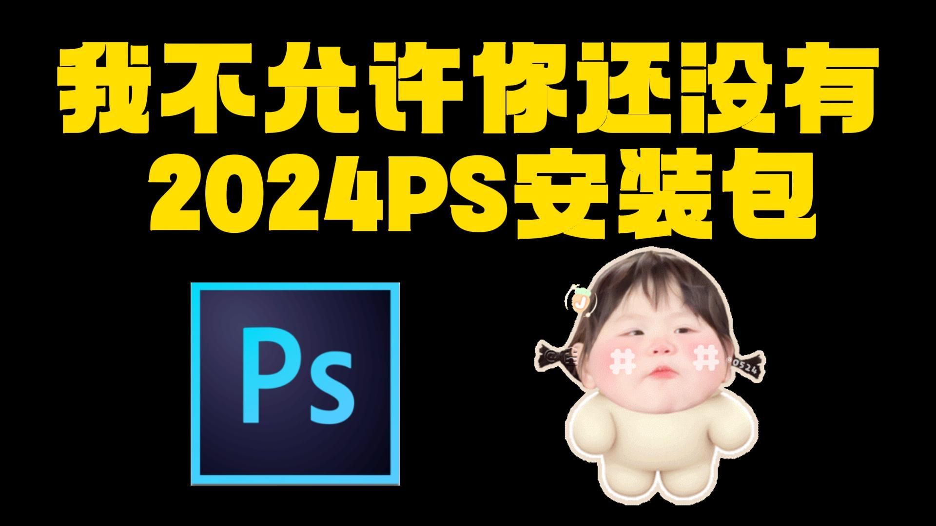 白嫖!Photoshop2024、2023最新版软件安装包!免费下载,永久使用!一键安装下载教程,附9999+ps笔刷哔哩哔哩bilibili