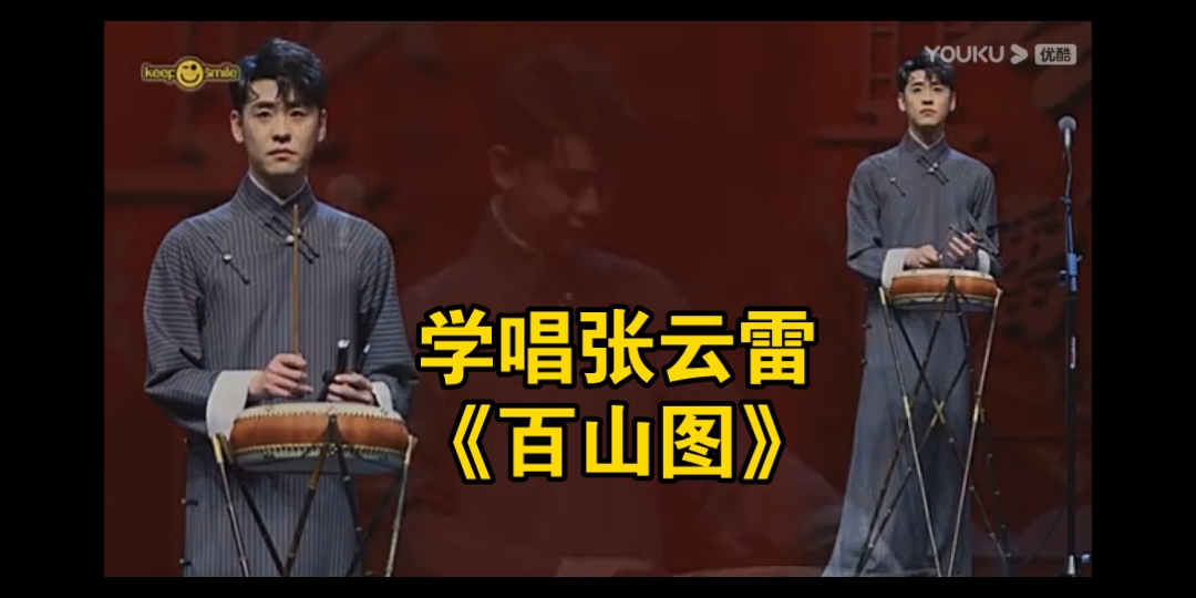 学唱张云雷《百山图》