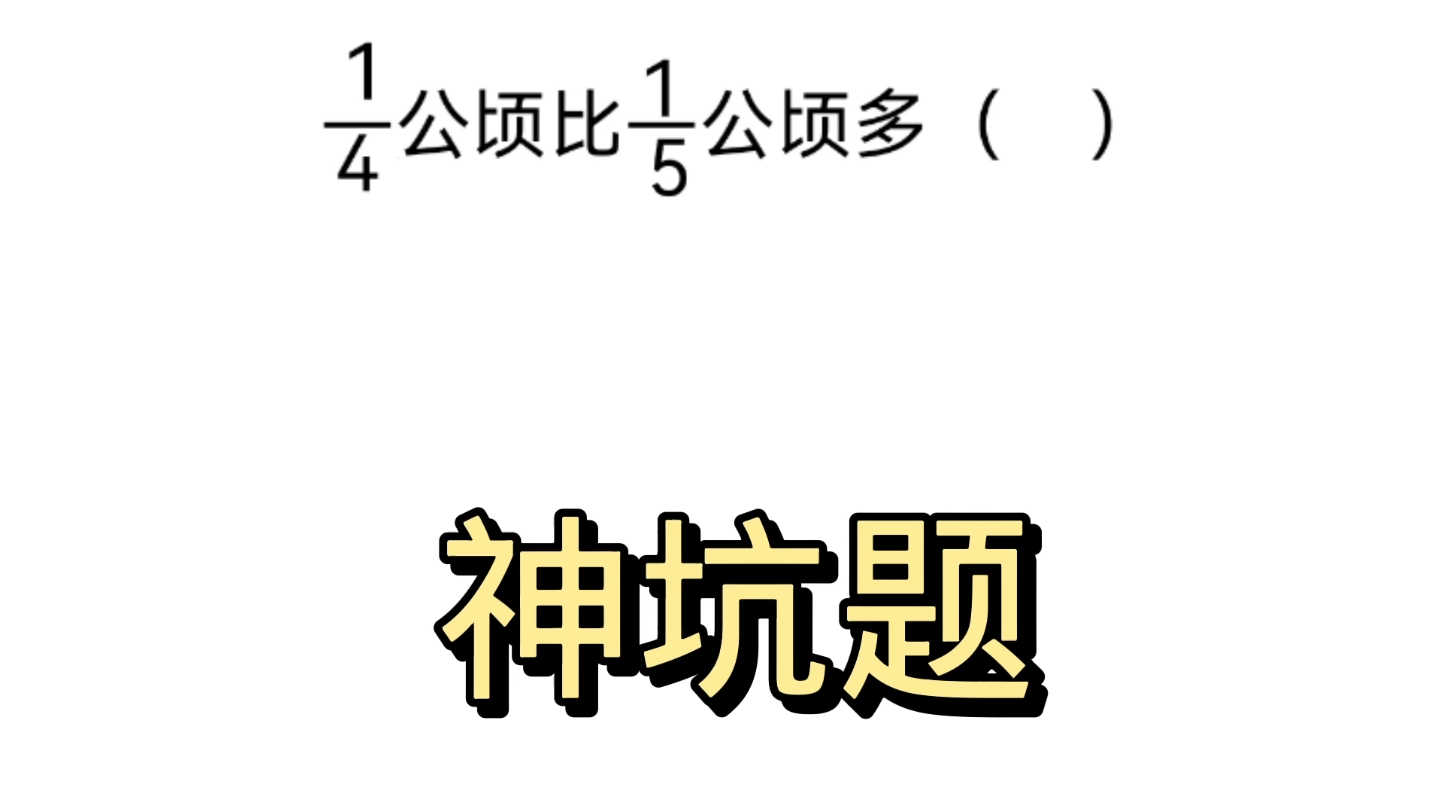 [图]1/4公顷比1/5公顷多（）？