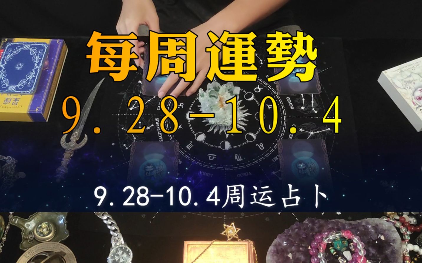 【塔罗占卜】每周运势|9.2810.4|周运、幸运星座.领取好运,好运加倍~哔哩哔哩bilibili