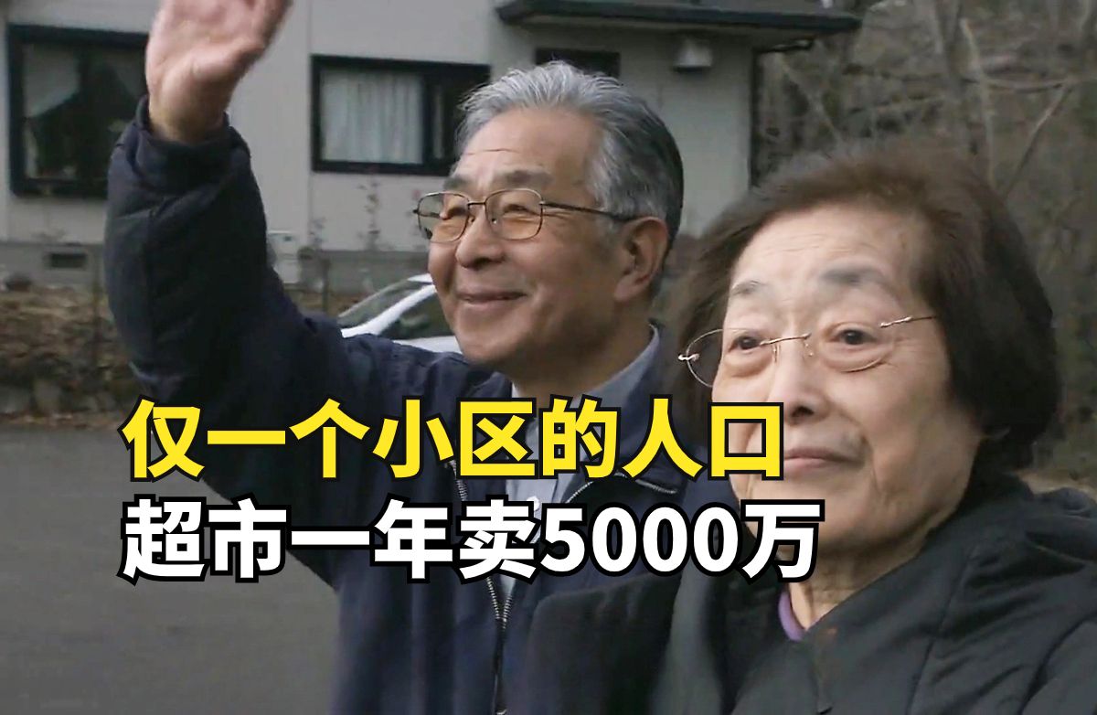 日本零售业奇迹,80岁夫妇开神奇超市,年赚5000万哔哩哔哩bilibili