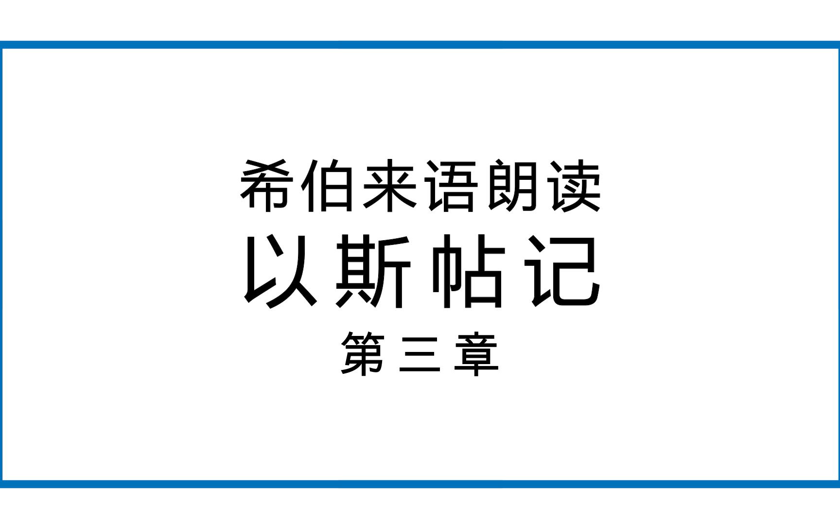 [图]希语朗读│《斯》第三章