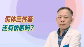 Descargar video: 假体三件套植入还有快感吗？