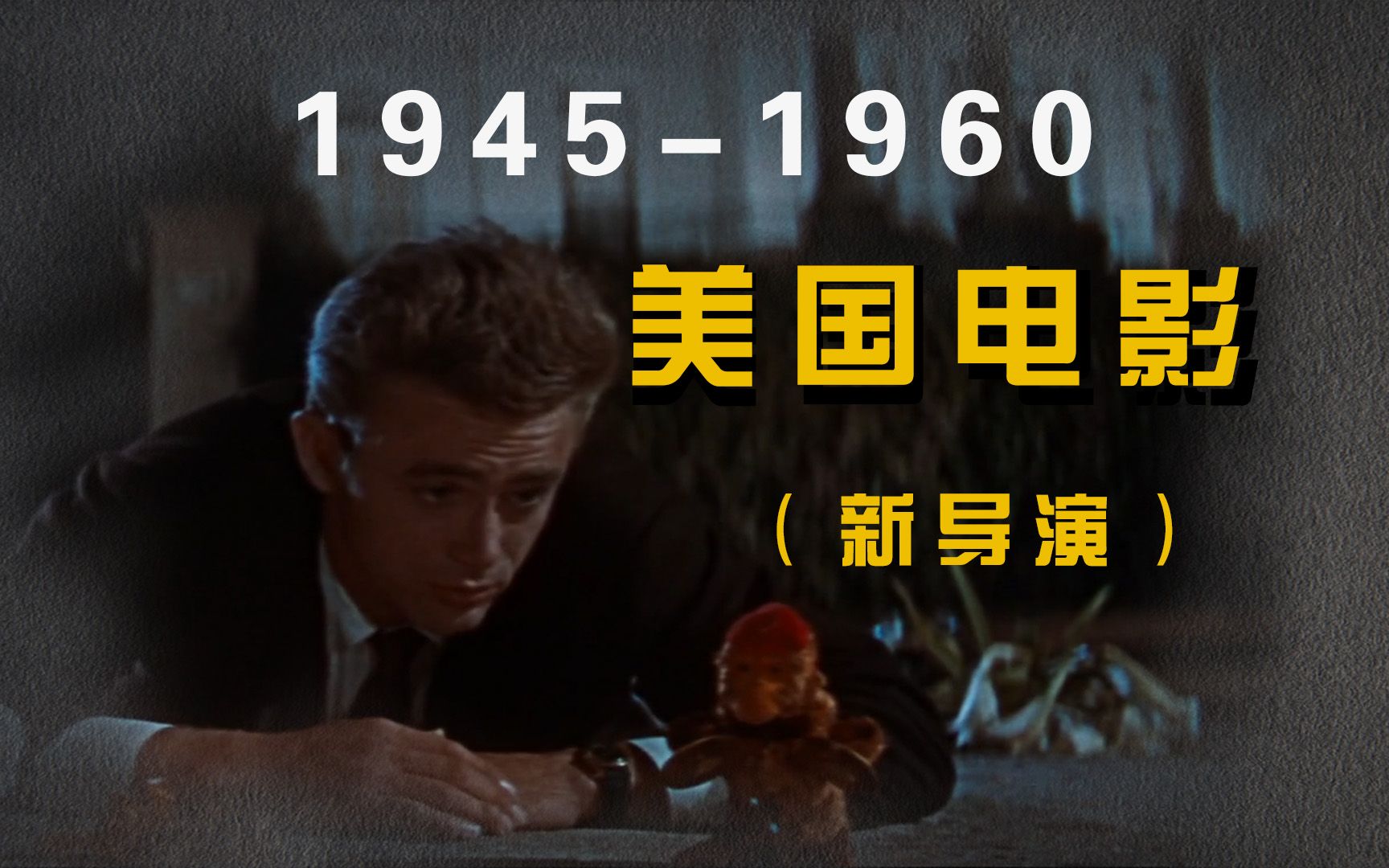 《世界电影史》第153章 19451960的美国电影(新导演)哔哩哔哩bilibili