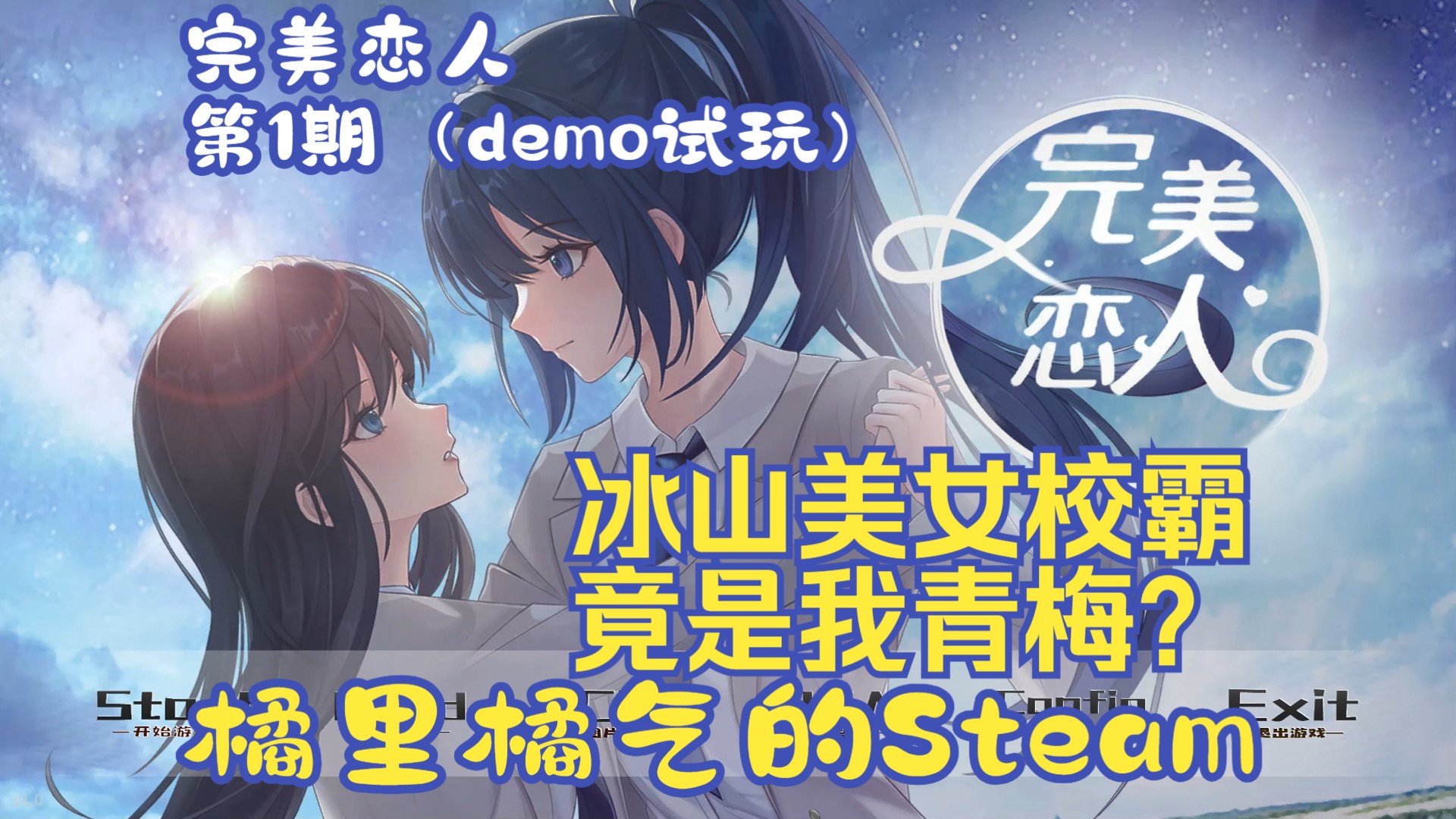 《完美恋人》01 我的青梅长大后怎么能这么讨厌? Steam百合哔哩哔哩bilibili