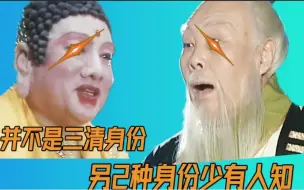 Download Video: 如来为何如此畏惧太上老君，并非因为三清地位，另2个身份更神秘