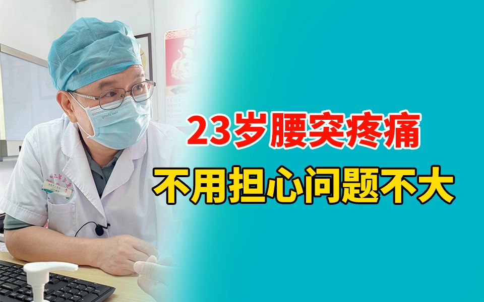 23岁腰突疼痛不用担心问题不大哔哩哔哩bilibili