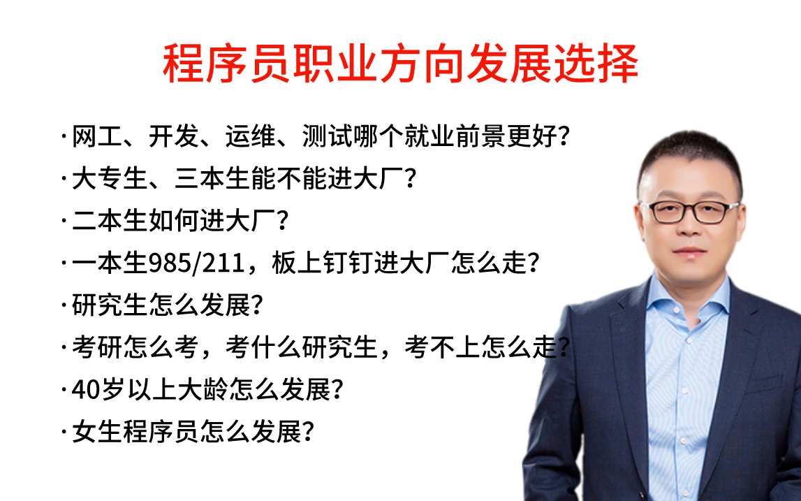 程序员职业方向选择:开发?网工?运维?测试?哪个就业前景更好?学历低能不能进大厂?女生程序员怎么发展?大龄程序员该怎么发展?考研没过如何走...