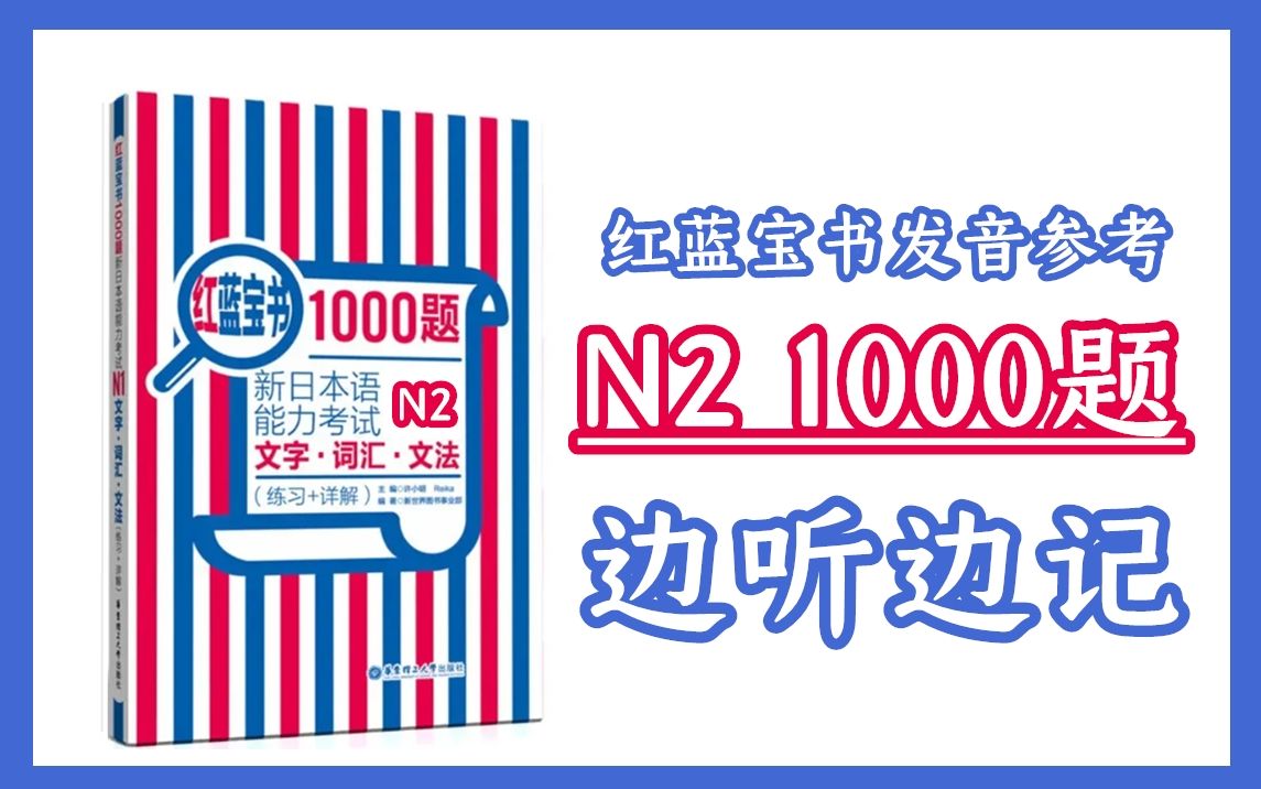 [图]红蓝宝书1000题 N2文字词汇文法 题目发音参考 边听边记 读两遍（已更完）