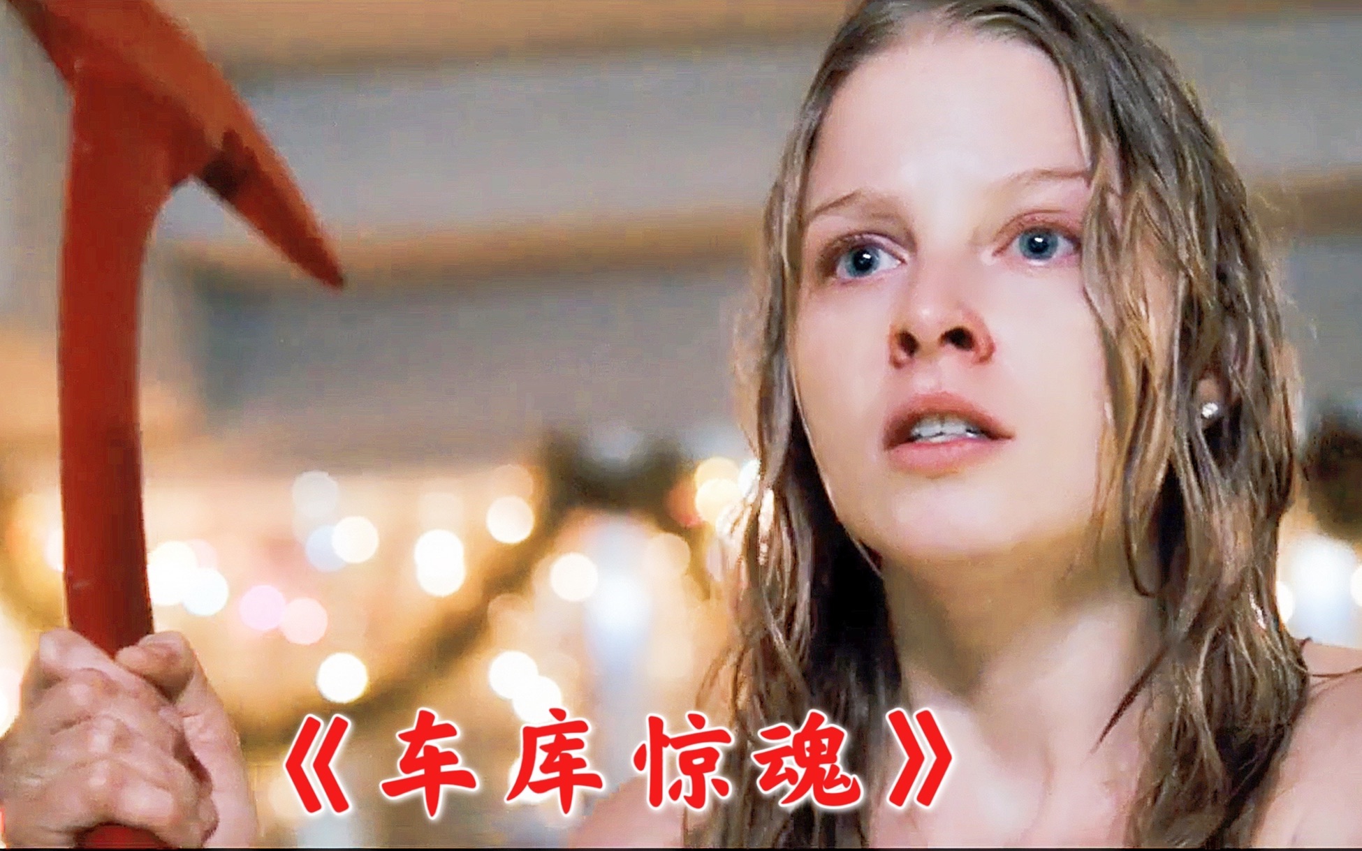 您见过这么变态的保安吗?电影:车库惊魂