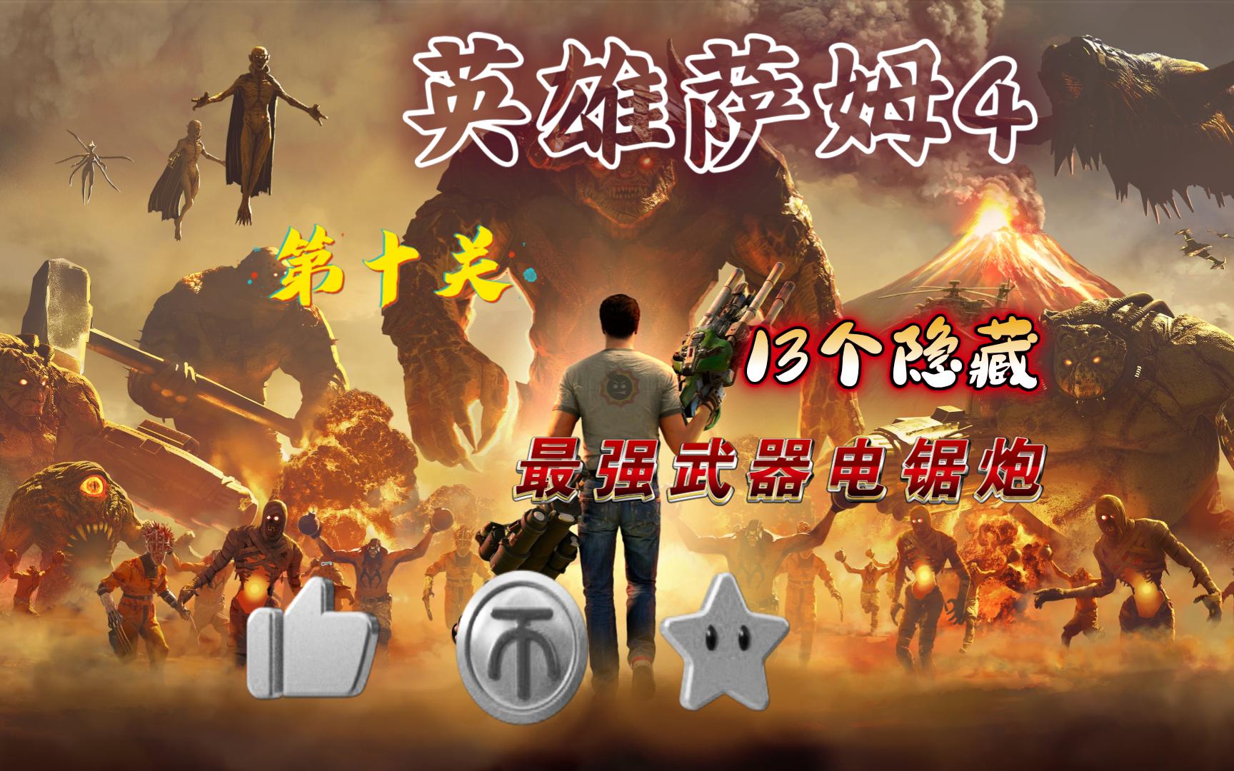 英雄萨姆4 第十关 13个隐藏及最强武器