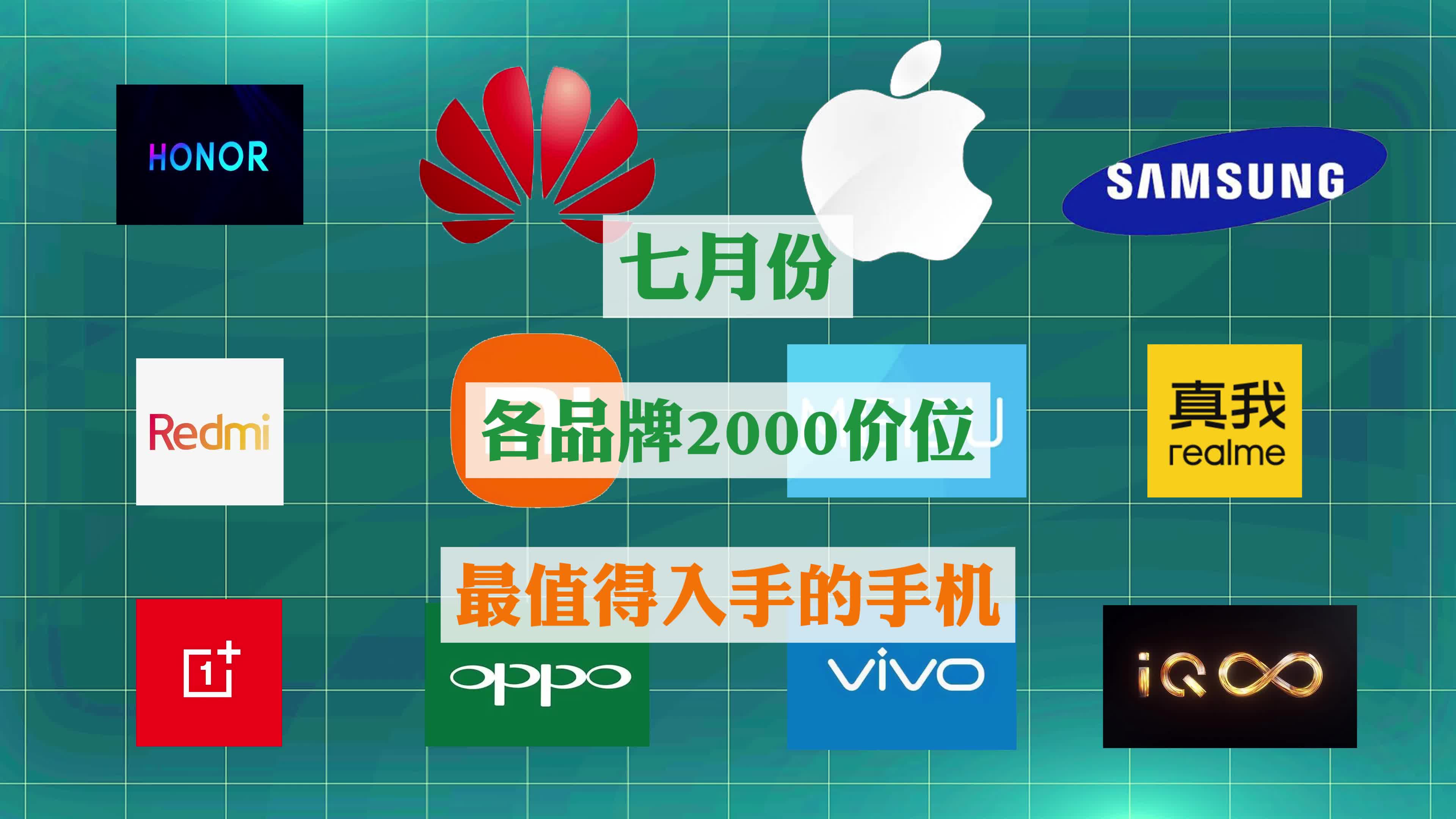 七月份,各手机品牌2000价位最值得入手的手机都是什么?哔哩哔哩bilibili