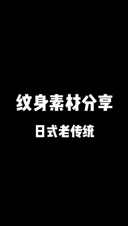 纹身手稿 日式老传统纹身 新疆乌鲁木齐纹身刺青工作室哔哩哔哩bilibili