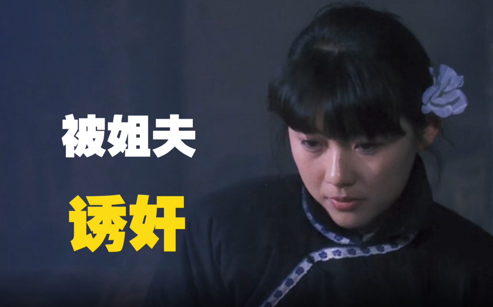 被土匪轮奸被姐夫诱奸被丈夫卖到窑子最后女儿也被卖