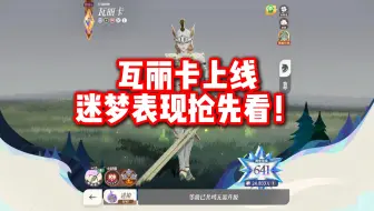 越南服瓦丽卡上线  迷梦表现抢先看！ 技能数值展示