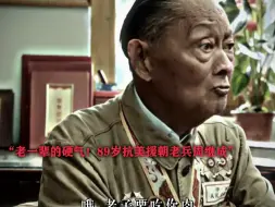 下载视频: “来看看老一辈的硬气，感受一下抗美援朝老兵的压迫感！”